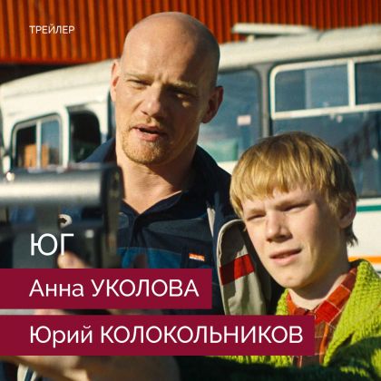 Вышел трейлер роуд-муви «Юг» с Анной Уколовой и Юрием Колокольниковым!